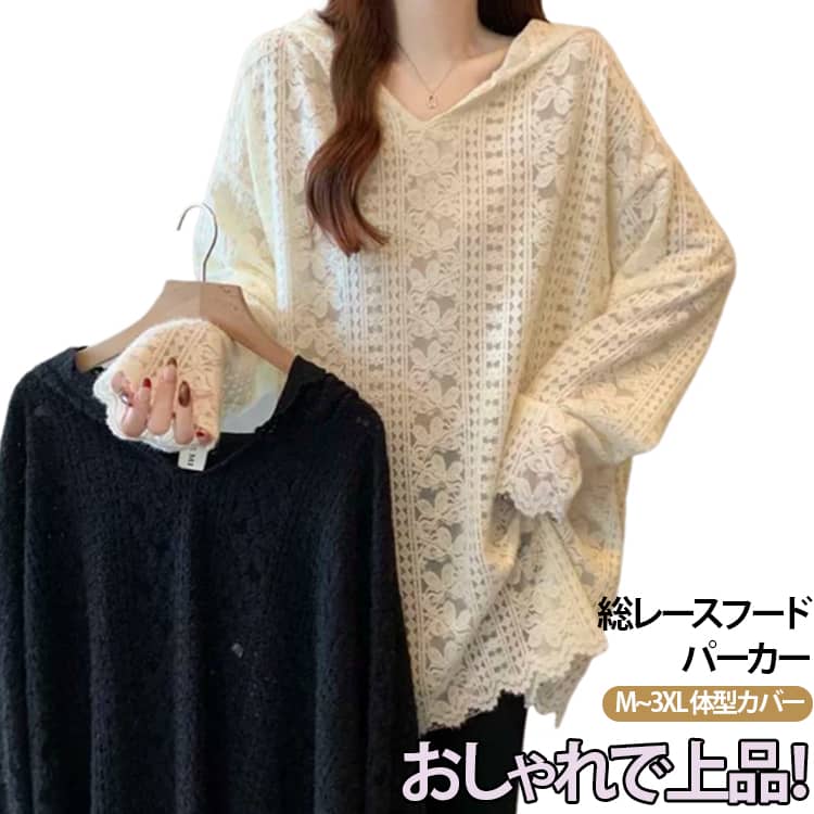 樂天商城 - レースパーカー 総レース レース 透かし フード パーカー 重ね着 レディース オーバーサイズ サマーニット 長袖 レイヤード プルオーバー ロング パーカー フーディー 体型カバー 長袖パーカー ロング丈 ベージュ ブラック 上品 シンプル 夏 夏服 夏物 春 春服