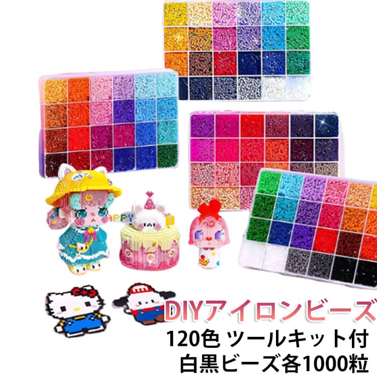 Rakuten - アイロンビーズ ミニ 120色 アイロンビーズ 【2026新登場！】 アイロンビーズ アイロンビーズ キャラクター セット ケース アイロンビーズ 単色 プレート 2.6mm用 アクセサリーセット 図案 ビーズセット DIY 手芸 ハンドメイド SNSで人気！大満足 補充ビーズ ビーズ