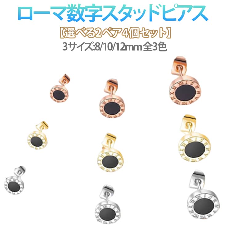 Rakuten - 8/10/12mm メンズピアス ステンレス ローマ数字 両耳 シンプル つけっぱなし 金属アレルギー 【選べる2ペア】 ピアス レディース シルバー スタッドピアス 小さい 小さめ メンズ ゴールド ローズゴールド 男性用 錆びにくい かぶれにくい 変色しない 一粒ピアス 金色