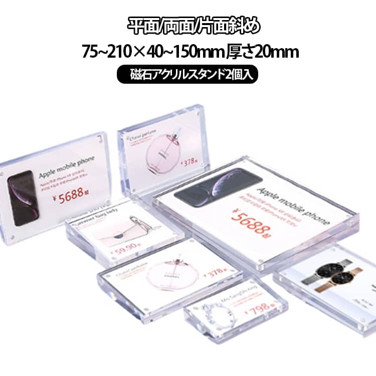 Rakuten - フォトフレーム アクリル ポップスタンド 値札スタンド 両面 磁石 2個セット マグネット プライスカード立て 2個セット 写真立て アクリルフレーム 値札立て アクリルプレート 斜め 片面 カード立て クリア 透明 チェキ 75~210×40~150mm