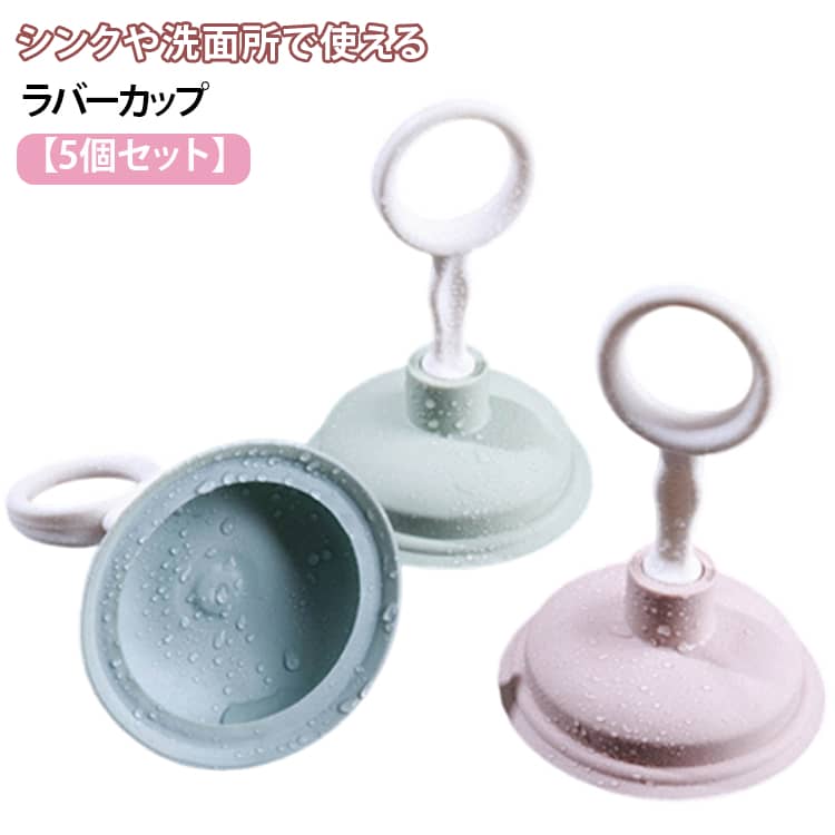 Rakuten - 【5個セット】 ミニ パイプクリーナー 流し 掃除 ラバーカップ 掃除用具 スッポン シンク 詰まり 洗面台 便利 【5個セット】 洗面所 つまり取り スッポン 吸引 掃除用品 流し台 小さい 小さめ 排水口 排水溝