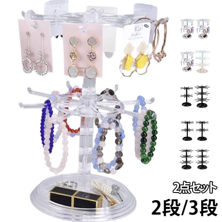 樂天商城 - 2段/3段 小物収納 2点セット 回転します スタンド スタンド 収納 スタンド アクセサリー ジュエリー収納ボックス 回転 小物 ネックレス アクセサリースタンド 2個セット スタンド ピアス収納 ジュエリースタンド ネックレススタンド