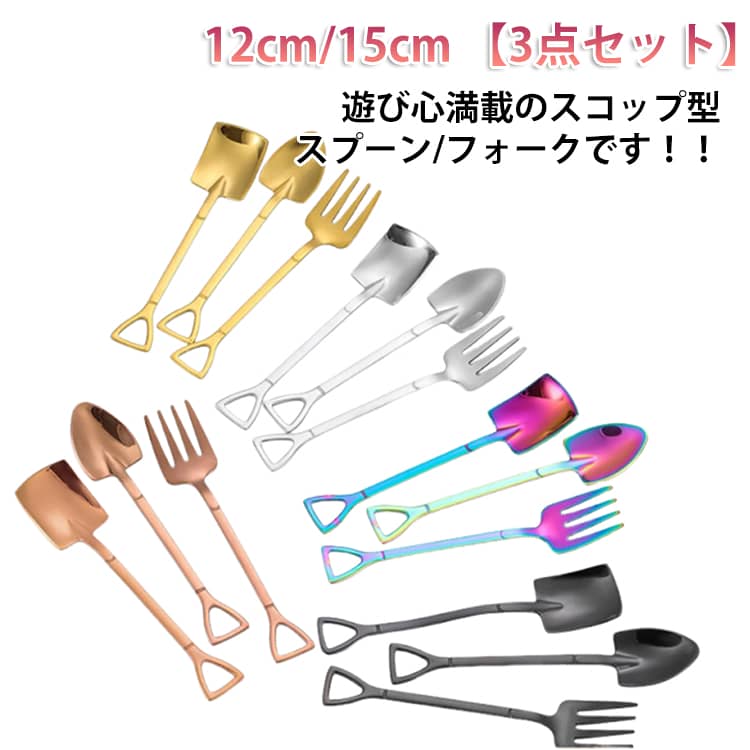 Rakuten - 炒飯 ステンレス チャーハン スコップ スプーン かわいい 大 15cm おしゃれ 12cm シルバー 【3点セット】 ギフト 子供 キッズ シャベル カレー用 プレゼント 【3点セット】 おもしろ 雑貨 グッズ シャベルスプーン シャベルカトラリー