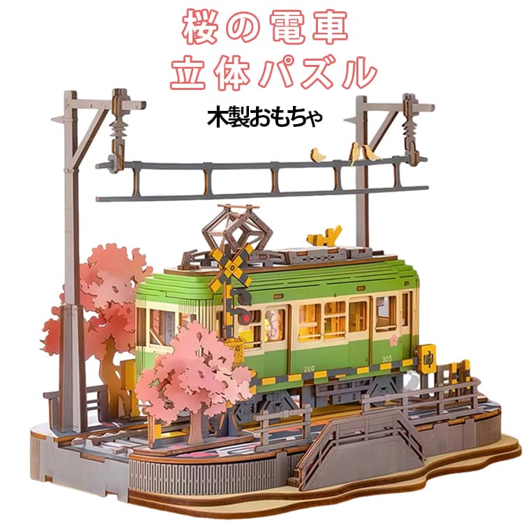 乐天商城 - 立体パズル パズル 組み立て インテリア 桜の電車 3D 立体パズル 工作キット クラフト DIY モデル 和風 木製モデル 暇つぶし 知育玩具 子供 大人向け 木製 誕生日 クリスマスプレゼント 女の子 男の子