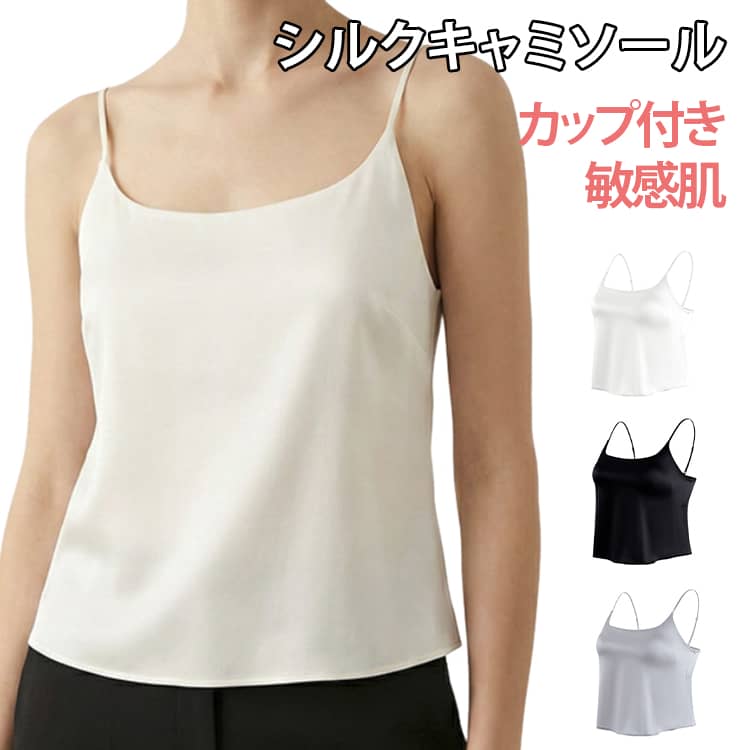 Rakuten - ゆったり ストレッチ カップ付き キャミソール 汗取りインナー お肌に優しい 大きいサイズ ナイトブラ 締め付けない シルク 絹 汗取り silk 快適 シルク レディース 肌着 ブラキャミ プレゼント 誕生日 ギフト 高級感