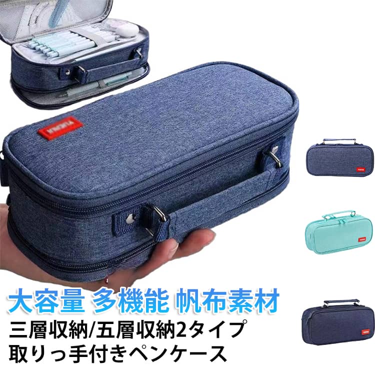 乐天商城 - 小学生 ペンケース 多機能 取りっ手付き 大容量 ポーチ 軽量 筆箱 ツールペンケース 小物収納 ペン袋 筆箱 ぺんけーす 筆入れ 高校生 中学生 女の子 大学生 男の子 帆布 子供 社会人用 かわいい おしゃれ