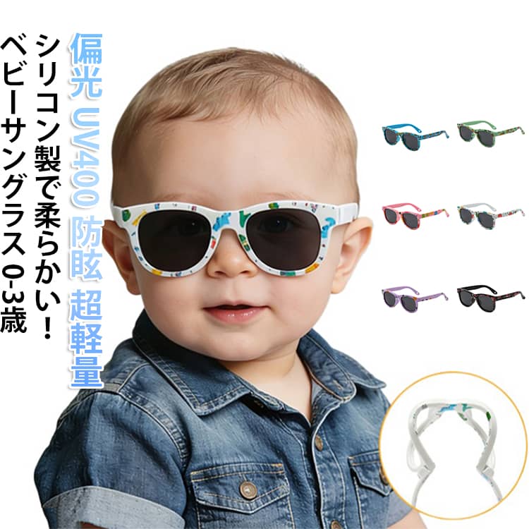 樂天商城 - 0-3歳 UV400 かわいい キッズ サングラス 0-3歳 男の子 ベビーサングラス 子ども用 女の子 防眩 おしゃれ こども アウトドア 超軽量 シリコン やわらかい 偏光 紫外線対策 レジャー UVカット スポーツ 偏光レンズ コンパクト収納 旅行 度なし 誕生日 プレゼント