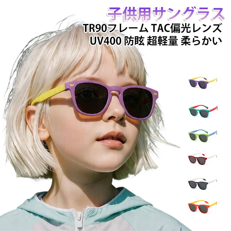 【3~12歳のボーイズとガールズ】 この子供用サングラスは太陽と自然の中で質の高いファッション体験を提供することを目指しています。シンプルなデザインと豊富なカラーで歳男の子も女の子もお使いいただけるキッズサングラスです。【TPEEフレーム】 フレームは超軽量+高弾性素材「TPEE」を採用し、柔らかくて高耐摩耗性に優れて弾力性もよい、掛け心地の良さを追求します。長時間掛けても耳が痛くないです。同時に、この素材は落下や圧力に強く、柔軟性があり、自由にひねっても元の形状に戻ることができ、頬に圧力を与えることなく子供の顔に簡単にフィットし、非常に快適です。【UV400保護】このレンズでは、UVBとUVA波の99%をブロックします。 お子様が外で遊んだり運動したりすると、紫外線が網膜に入り込みます。 UV400定格のサングラスは、太陽光線が目に入るのをブロックし、後年に問題を引き起こすダメージを減らすために必要であるため、お子様の目を保護するためにこの子供用サングラスが必要です。【TAC 偏光レンズ】TAC偏光レンズは、有害な光線や乱反射した光線を効果的に遮断することによって、視界を鮮明に保ちます。さまざまな素材を9層重ねて作られた偏光レンズです。紫外線吸収層は、紫外線を99.9%吸収することができます。偏光と光の拡散の軽減で、快適な視界を実現します。偏光レンズを採用し、眩しさを抑えるだけでなく光の反射による照り返しを防ぎ、光のコントラストをはっきり見せます。【幅広く活躍 】ファッショナブルなデザインの偏光サングラスは、スキー、サイクリング、ランニング、野球、その他のアウトドアスポーツ活動中にお子様の目を保護します。 サイズ F サイズについての説明 ※商品のサイズは手作業で測定させて頂いておりますので、若干の誤差があります。 素材 レンズ材質：TACフレーム材質：TPEE 色 C01 C02 C03 C04 C05 C06 C07 備考 ●サイズ詳細等の測り方はスタッフ間で統一、徹底はしておりますが、実寸は商品によって若干の誤差(1cm～3cm )がある場合がございますので、予めご了承ください。 ●製造ロットにより、細部形状の違いや、同色でも色味に多少の誤差が生じます。 ●パッケージは改良のため予告なく仕様を変更する場合があります。 ▼商品の色は、撮影時の光や、お客様のモニターの色具合などにより、実際の商品と異なる場合がございます。あらかじめ、ご了承ください。 ▼生地の特性上、やや匂いが強く感じられるものもございます。数日のご使用や陰干しなどで気になる匂いはほとんど感じられなくなります。 ▼同じ商品でも生産時期により形やサイズ、カラーに多少の誤差が生じる場合もございます。 ▼他店舗でも在庫を共有して販売をしている為、受注後欠品となる場合もございます。予め、ご了承お願い申し上げます。 ▼出荷前に全て検品を行っておりますが、万が一商品に不具合があった場合は、お問い合わせフォームまたはメールよりご連絡頂けます様お願い申し上げます。速やかに対応致しますのでご安心ください。