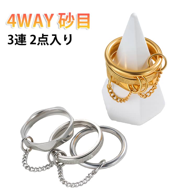Rakuten - 指輪 砂目 コネクテッドリング 金属アレルギー対応 ステンレス製 ステンレス製 3連 4WAY ゴールド アクセサリー リング つけっぱなし 銀 金 2点入り コネクテッドリング レディース シルバー 金属アレルギー対応 サージカルステンレス 大人 可愛い