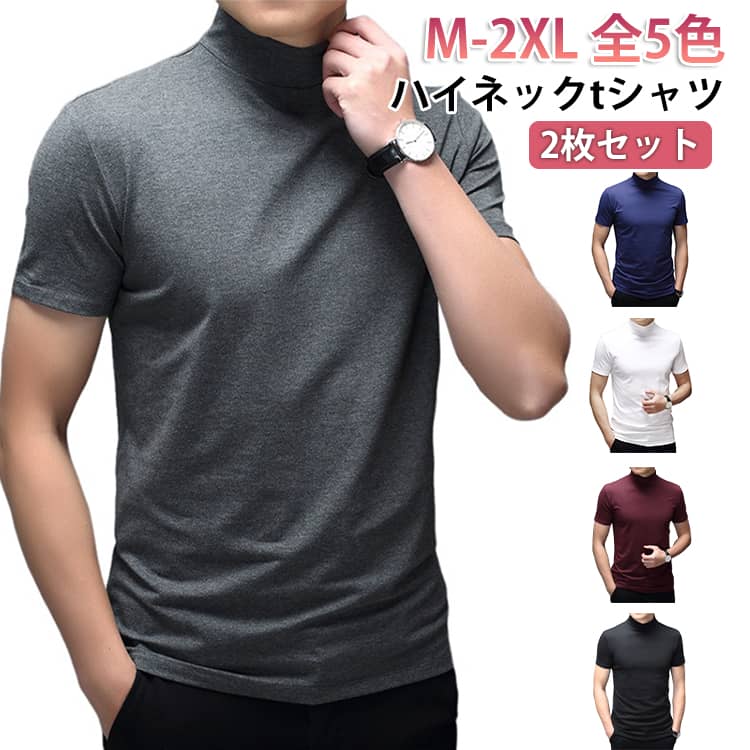 樂天商城 - tシャツ メンズ ゴルフ 定番 tシャツ 2枚セット!ハイネック 無地 カットソー 半袖 2枚セット!ハイネック ハイネックtシャツ シンプル カジュアル ゴルフウェア ビジネス オフィス 普段着 夏 夏服 モックネック シンプル オフィス