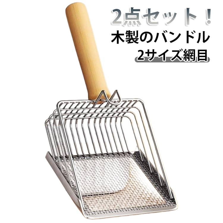 Rakuten - 猫砂スコップ 猫トイレ用スコップ ネコトイレ 2点セット ネコトイレ用スコップ トイレスコップ 猫用 スコップ 木製ハンドル 掃除 ステンレス ネコトイレ スコップ 猫砂シャベル 猫トイレ 砂取り用品 ネコトイレ 合金製