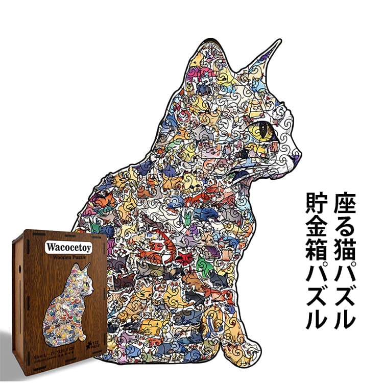 Rakuten - ねこのパズル 木のおもちゃ おもちゃ 型はめ 誕生日ギフト おもちゃ プレゼント 知育玩具 ネコ グッズ 動物パズル パズル 貯金箱パズル 座る猫パズル 動物 パズル ねこのパズル キャット 猫 木製 送料無料 猫のパズル 男の子 女の子 木製 玩具