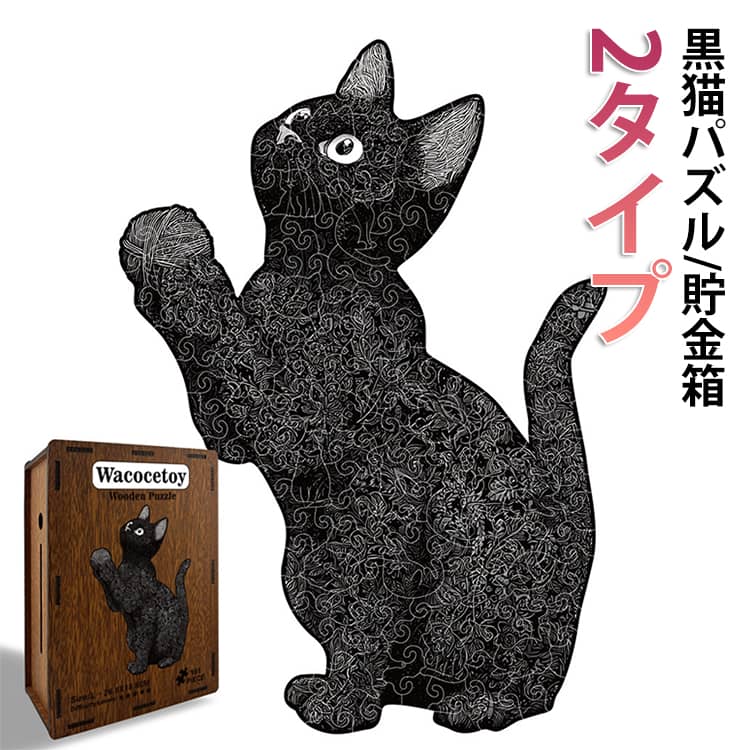 Rakuten - グッズ 黒猫 2タイプ 雑貨 型はめパズル キャット 型はめパズル おもちゃ 猫 木製 黒猫 木製パズル 形合わせ パズル はめ込み 木製パズル 豪華セット パズルゲーム 動物 木のおもちゃ クリスマス プレゼント