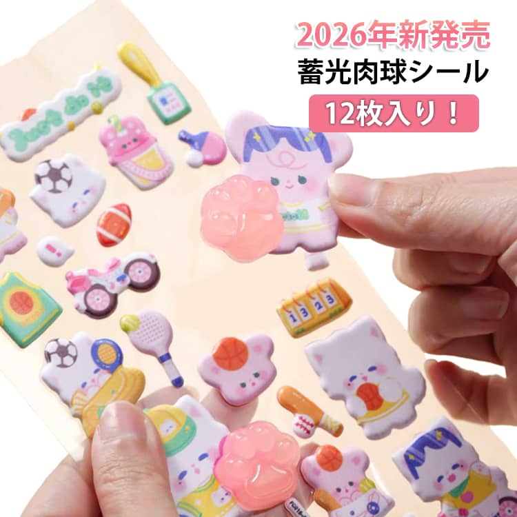 Rakuten - 3Dシール マシュマロシール コットンパフィー シール 2026年新発売 コットンパフィー おしり シール 福袋 ぷくぷく おはじきシール 立体 蓄光シール 蓄光 光る 3D 全12種/12枚入 シール おしりシール 弾ける触感 肉球シール 柔らかい ぷくぷく ぷにぷに