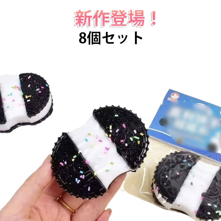 減圧グッズ mellojoy オレオ入り スクイーズ セット オレオ 低反発 もちもち クッキー 8個セット ぷにぷに ビスケット ストレス解消 柔らかい 癒し 触感 おもちゃ フィジェットトイ クッキー かわいい キャラクター 暇つぶし 子供 大人 兼用