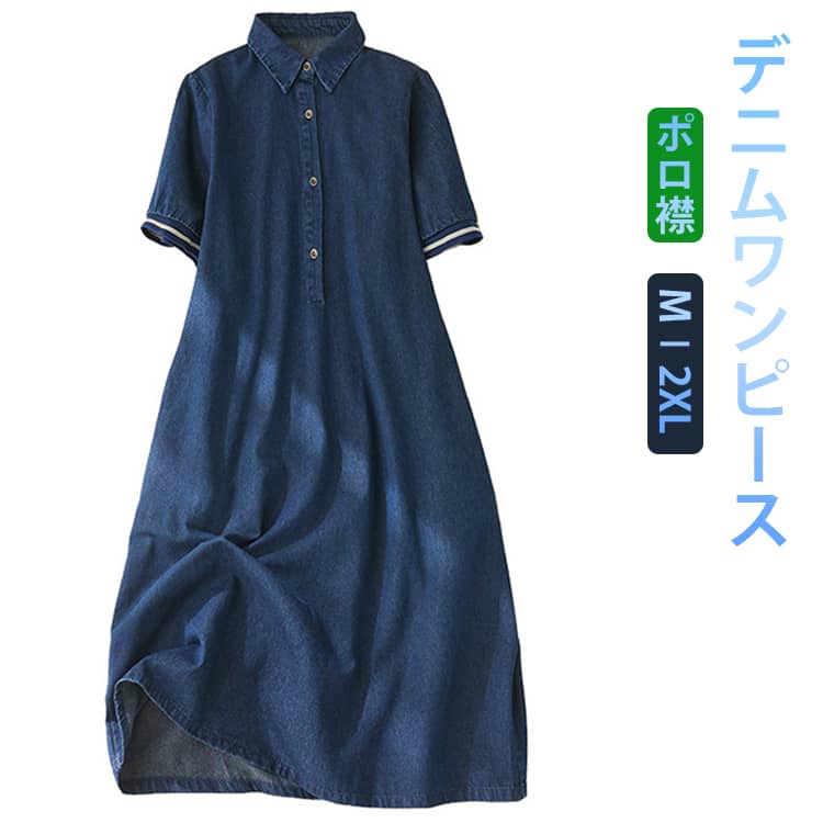 Rakuten - デニム ワンピース Aライン ワンピ 夏 シャツワンピース デニム レディース ポロワンピース デニムワンピース 大人 ワンピース デニムワンピ 普段着 体型カバー ミモレ丈 シンプル デニムワンピース 膝下丈 折り襟 ロングワンピース 無地 カジュアル 20代 30代 40代