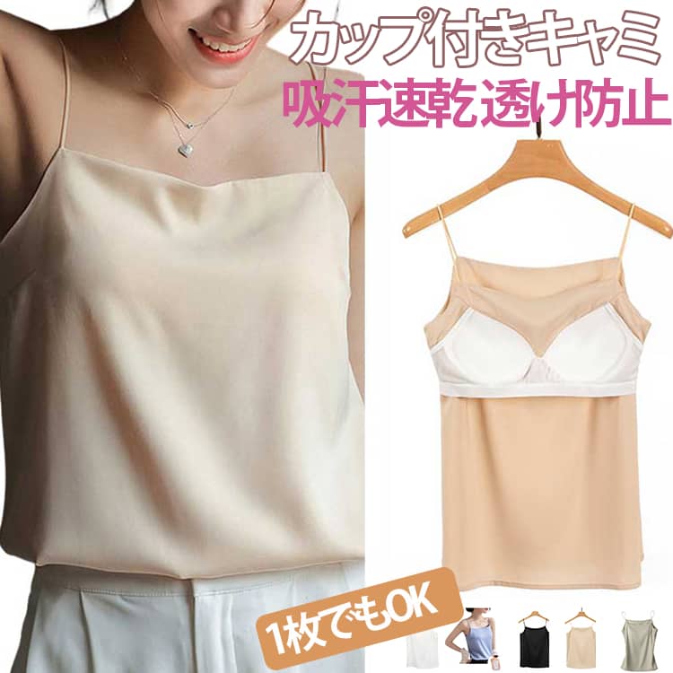 樂天商城 - カップ付き ブラトップ オフィス ブラキャミソール 細ストラップ 補正 サテンスリップ 重ね着 光沢 上品 ブラトップ 下着 フォーマル キャミトップ キャミソール セクシー 重ね着 シルクタッチ 肌着 ブラ不要 母の日 気質 カップ付きキャミソール レイヤード 肌着 薄手 夏