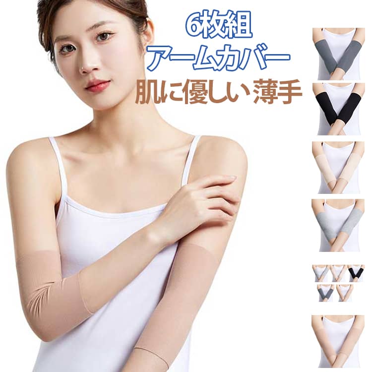 樂天商城 - アームカバー 6枚組 uvカット 蒸れない サポーター 通気性 タトゥー隠し 隠すサポーター ストレッチ タトゥー隠し 刺青隠し 引き締め tatooかくし 傷跡かくし 肌にやさしくぴったりフィット 二の腕サポーター モーダル隠す