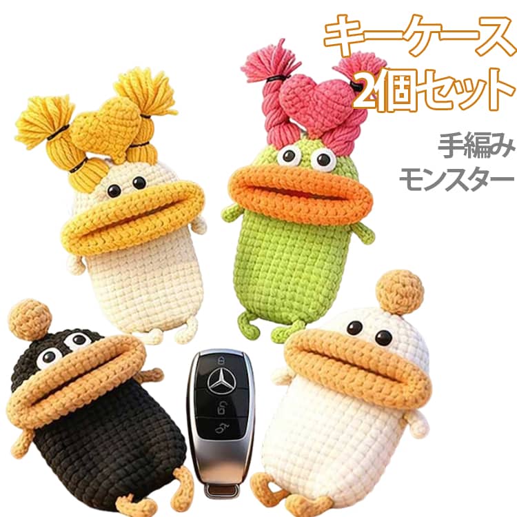 Rakuten - 手編み スマートキーケース 【2個セット】キーケース 完成品 マスコットキーホルダー モンスター キャラクター レディース 【2個セット】キーケース 毛糸のマスコット キーカバー カー 車 鍵 メンズ 収納 手作り ニット ハンドメイド 雑貨
