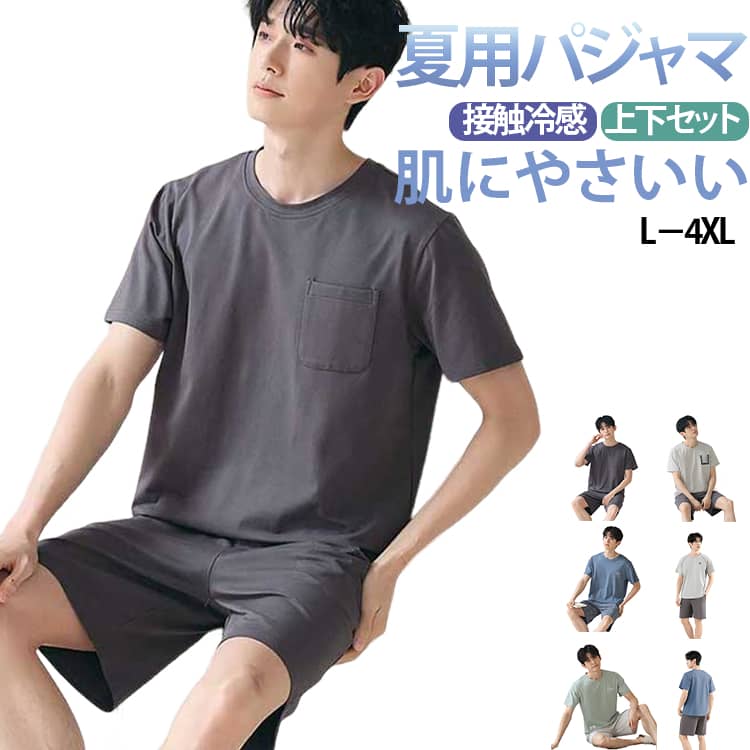 Rakuten - 部屋着 丸首 部屋着メンズ パジャマ ゆったり 上下セット 薄手 接触冷感 夏 パジャマ 夏用 涼しい 半袖 ルームウェア 上下 寝巻き 男性用 短パン パジャマ L-4XL 吸汗 通気 パジャマメンズ 紳士パジャマ 無地 旅行 父の日 プレゼント 春 夏