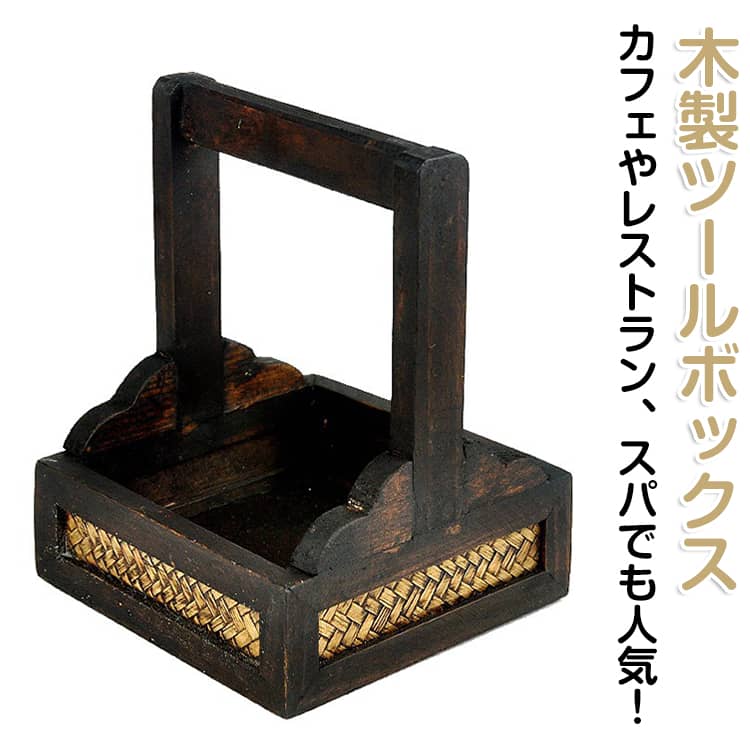 樂天商城 - かっこいい ソーイングボックス 調味料入れ 木製 かわいい ツールボックス 道具箱 リモコン収納 リモコンホルダー シンプル ハンドル付き サロン ラック 木製 カフェ 卓上 小物入れ 机上収納 持ち手付き 持ち運びアジアン