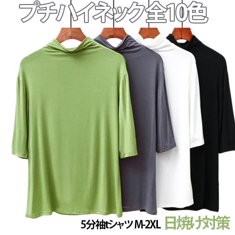 乐天商城 - 半袖 大人気 カットソー 夏 秋 ハイネックtシャツ Tシャツ 春 ハイネックtシャツ 五分袖 Tシャツ ゴルフ 日焼け対策 無地 レディース 半袖tシャツ スリム タートルネック 薄手 フィット トップス トレーナー 20代 30代