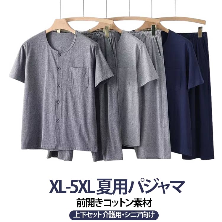XL-5XL 夏用パジャマ前開き コットン素材上下セット 介護用・シニア向け夏用にぴったりの半袖Tシャツと7分丈パンツの上下セット。前開き仕様で、着脱が簡単で便利。柔らかくて肌触りよいコットン素材を使用しており、肌に優しく通気性も抜群。無地のシンプルなデザインで、部屋着やインナーとしても大活躍します。介護用としても使える優れた仕様です。高齢者やシニアの方へのプレゼントにも最適。 サイズ XL 2XL 3XL 4XL 5XL サイズについての説明 ※詳しくは商品ページのサイズ表をご参考のほどよろしくお願いします。※寸法は平置きにて計測し、若干の誤差がある場合がございます。 素材 綿 色 ダークグレー(上下セット) ライトグレー(上下セット) ネービー(上下セット) 備考 ●サイズ詳細等の測り方はスタッフ間で統一、徹底はしておりますが、実寸は商品によって若干の誤差(1cm〜3cm )がある場合がございますので、予めご了承ください。 ●商品の色は、撮影時の光や、お客様のモニターの色具合などにより、実際の商品と異なる場合がございます。あらかじめ、ご了承ください。 ●製品によっては、生地の特性上、洗濯時に縮む場合がございますので洗濯時はご注意下さいませ。 ▼色味の強い製品によっては他の衣類などに色移りする場合もございますので、速やかに（脱水、乾燥等）するようにお願いいたします。 ▼生地によっては摩擦や汗、雨などで濡れた時は、他の製品に移染する恐れがございますので、着用の際はご注意下さい。 ▼生地の特性上、やや匂いが強く感じられるものもございます。数日のご使用や陰干しなどで気になる匂いはほとんど感じられなくなります。
