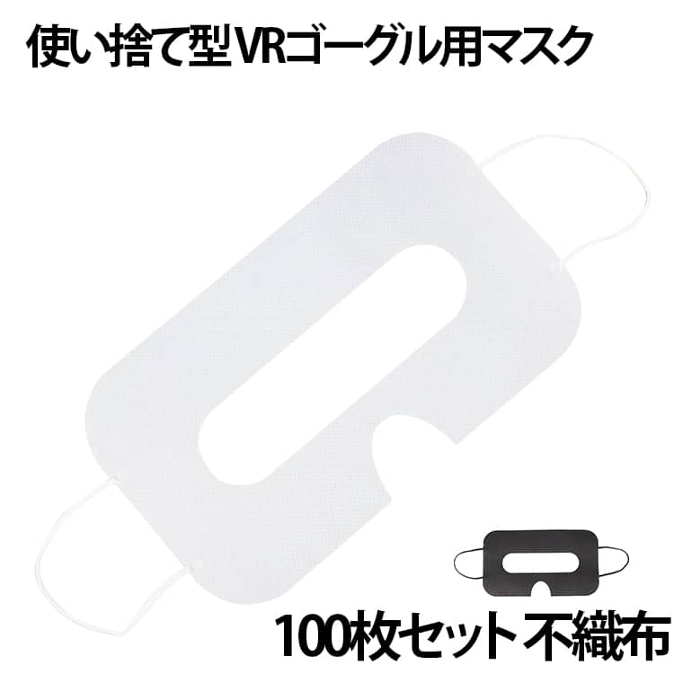 樂天商城 - VRゴーグル用マスク 体験用衛生布 使い捨て型 VRマスク VRゴーグル用使い捨てマスク VRアイマスク VRゴーグル用アイマスク 100枚セット 汚れ防止マスク 使い捨て 不織布 保護マスク アイマスク