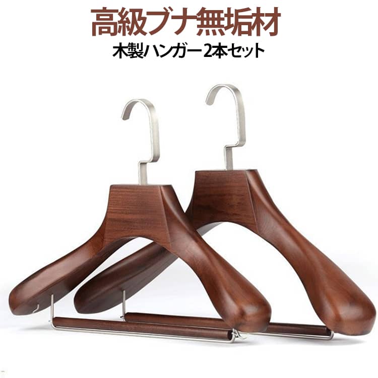 樂天商城 - オシャレ 省スペース 【送料無料】木製ハンガー すべらない スーツハンガー カワイイ 2本セット スカート スリム 最高級 収納 コンパクト ズボン 【送料無料】木製ハンガー コート ジャンパー スーツ用 冬物 無垢材 天然木製