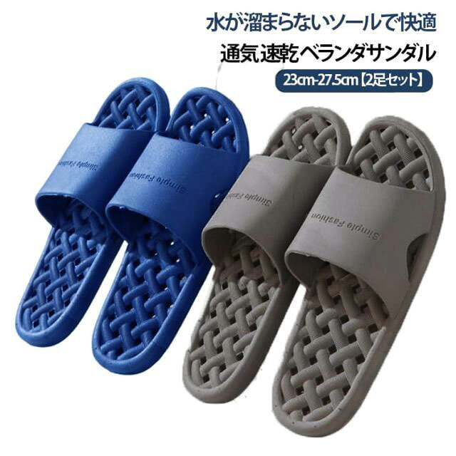 POINT1【超軽量のPVC素材】防水性に優れ超軽量のPVC素材を使用、 履いていても疲れずラクチンです♪POINT2【水はけバツグン!】水が溜まらない網目の靴底は速乾で通気性に優れています!POINT3【柔らかい履き心地】もっちりマシュマロのような履き心地で気持ちいい♪POINT4【滑りにくい靴底】滑りにくい加工の靴底でベランダや浴室でも安心! サイズ グレー/36-37[2足目] グレー/38-39[2足目] グレー/40-41[2足目] グレー/42-43[2足目] グレー/44-45[2足目] ブラック/36-37[2足目] ブラック/38-39[2足目] ブラック/40-41[2足目] ブラック/42-43[2足目] ブラック/44-45[2足目] ブルー/36-37[2足目] ブルー/38-39[2足目] ブルー/40-41[2足目] ブルー/42-43[2足目] ブルー/44-45[2足目] ピンク/36-37[2足目] ピンク/38-39[2足目] ピンク/40-41[2足目] サイズについての説明 （36-37）内寸約23.0-23.5cm（38-39）内寸約24.0-24.5cm（40-41）内寸約25.0-25.5cm（42-43）内寸約26.0-26.5cm（44-45）内寸約27.0-27.5cm※足幅・甲高・甲幅ある方は、ワンサイズ上をオススメいたします。※表記寸法と実寸値の多少の誤差はご容赦ください（カッコ内は靴底表記となります） 素材 PVC 色 ブルー40-41(1足目) グレー36-37(1足目) グレー38-39(1足目) グレー40-41(1足目) グレー42-43(1足目) グレー44-45(1足目) ピンク36-37(1足目) ピンク38-39(1足目) ピンク40-41(1足目) ブラック36-37(1足目) ブラック38-39(1足目) ブラック40-41(1足目) ブラック42-43(1足目) ブラック44-45(1足目) ブルー36-37(1足目) ブルー38-39(1足目) ブルー42-43(1足目) ブルー44-45(1足目) 備考 ●サイズ詳細等の測り方はスタッフ間で統一、徹底はしておりますが、実寸は商品によって若干の誤差(1cm～3cm )がある場合がございますので、予めご了承ください。 ●製造ロットにより、細部形状の違いや、同色でも色味に多少の誤差が生じます。 ●パッケージは改良のため予告なく仕様を変更する場合があります。 ▼商品の色は、撮影時の光や、お客様のモニターの色具合などにより、実際の商品と異なる場合がございます。あらかじめ、ご了承ください。 ▼生地の特性上、やや匂いが強く感じられるものもございます。数日のご使用や陰干しなどで気になる匂いはほとんど感じられなくなります。 ▼同じ商品でも生産時期により形やサイズ、カラーに多少の誤差が生じる場合もございます。 ▼他店舗でも在庫を共有して販売をしている為、受注後欠品となる場合もございます。予め、ご了承お願い申し上げます。 ▼出荷前に全て検品を行っておりますが、万が一商品に不具合があった場合は、お問い合わせフォームまたはメールよりご連絡頂けます様お願い申し上げます。速やかに対応致しますのでご安心ください。