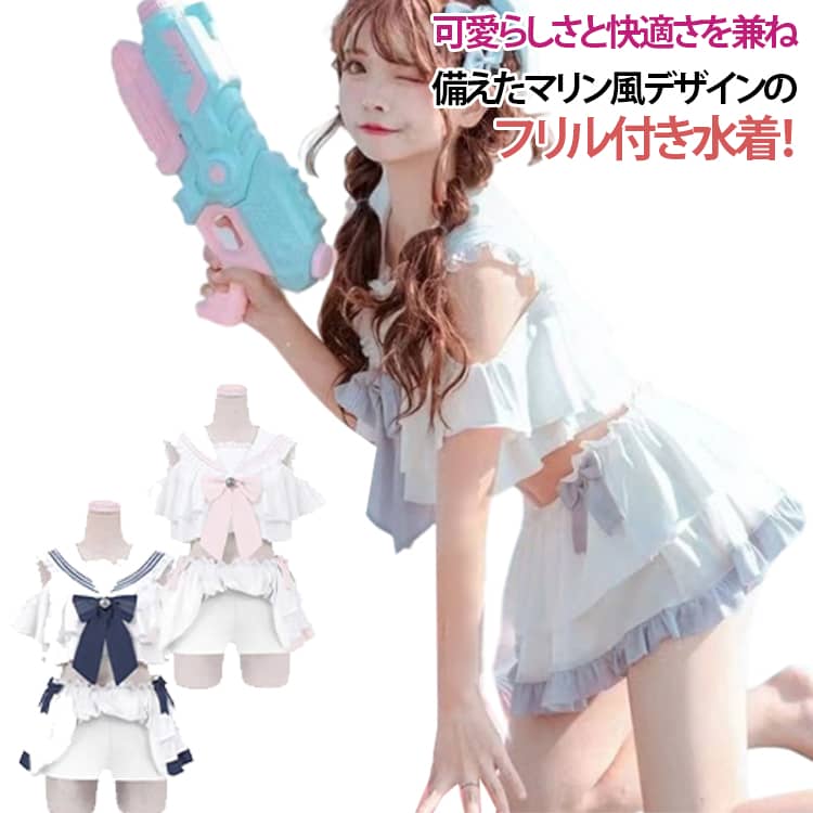 リゾート 夢 水着 レディース 可愛い かわいい 上下セット コスプレ 韓国系 セクシー 地雷系 セーラー服 痩せ 原宿 夏季 ゆめ萌 ビキニ 体型カバー ママ 盛れる 春夏 新婚旅行 温泉 海辺 上下セット プール 女の子 学生 水着