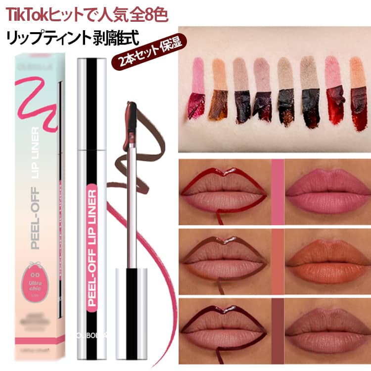 Moisturizing Lip Tint (2-Pack) - Peel-Off Lip Liner - Long-Lasting, Smudge-Proof, Korean Cosmetics, Can Be Worn While Sleeping - 8 Natural Colors - Waterproof, Peel-Off, Additive-Free Makeup