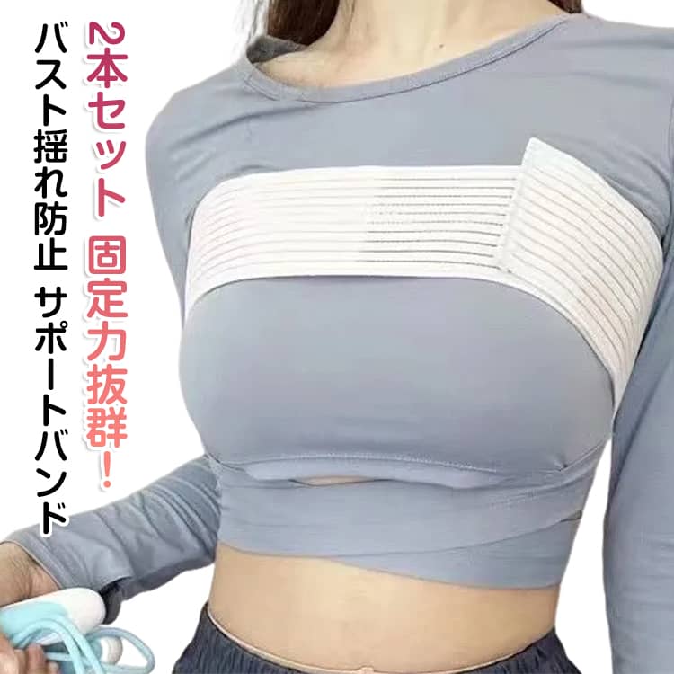バスト揺れ防止 サポートバンド2本セット 固定力抜群！固定力抜群！もうランニング時に胸揺れを気にしない◎胸を揺らさないバストサポートバンド！【装着が簡単】伸縮性に優れていて長さがあり、巻いてマジックテープで止めるだけなのでとても簡単に装着できます。【バストの型崩れ防止】バストを根元から包み固定することでバストの揺れを防ぐと同時に胸の型崩れ防止にも◎【安心のノンワイヤー】ノンワイヤーなのでフィット感がよく、揺れによるバストの痛み、装着時のストレスを軽減します。【シーンを選ばず使える】ランニングの他にもジムでのご利用、ヨガ、スポーツ、ウォーキング時などあらゆるシーンで活躍のアイテムです。【豊富なカラバリ】清潔感のある3色のカラーをご用意いたしました。着用の服に合わせて選べるカラーなので安心です。【人間工学に基づいて設計】人間工学に基づいて、手軽にいつでも利用できるサイズ感と、あらゆるスポーツ時に安心してお使いいただけるサイズ感に設計しました。【超コンパクト超軽量】超軽量なので旅先や出張時にも携帯しやすいコンパクトバストサポートバンドです。【嬉しい2個セット】2個セットなので予備用や洗い替えも考慮しました。毎日お使いいただける嬉しいセット内容が◎ サイズ 1.5m サイズについての説明 長さ1.5m 素材 ポリエステル 色 黒(2本セット) 白(2本セット) 肌色(2本セット) 黒＋白 黒＋肌色 白＋肌色 備考 ●サイズ詳細等の測り方はスタッフ間で統一、徹底はしておりますが、実寸は商品によって若干の誤差(1cm～3cm )がある場合がございますので、予めご了承ください。 ●製造ロットにより、細部形状の違いや、同色でも色味に多少の誤差が生じます。 ●パッケージは改良のため予告なく仕様を変更する場合があります。 ▼商品の色は、撮影時の光や、お客様のモニターの色具合などにより、実際の商品と異なる場合がございます。あらかじめ、ご了承ください。 ▼生地の特性上、やや匂いが強く感じられるものもございます。数日のご使用や陰干しなどで気になる匂いはほとんど感じられなくなります。 ▼同じ商品でも生産時期により形やサイズ、カラーに多少の誤差が生じる場合もございます。 ▼他店舗でも在庫を共有して販売をしている為、受注後欠品となる場合もございます。予め、ご了承お願い申し上げます。 ▼出荷前に全て検品を行っておりますが、万が一商品に不具合があった場合は、お問い合わせフォームまたはメールよりご連絡頂けます様お願い申し上げます。速やかに対応致しますのでご安心ください。