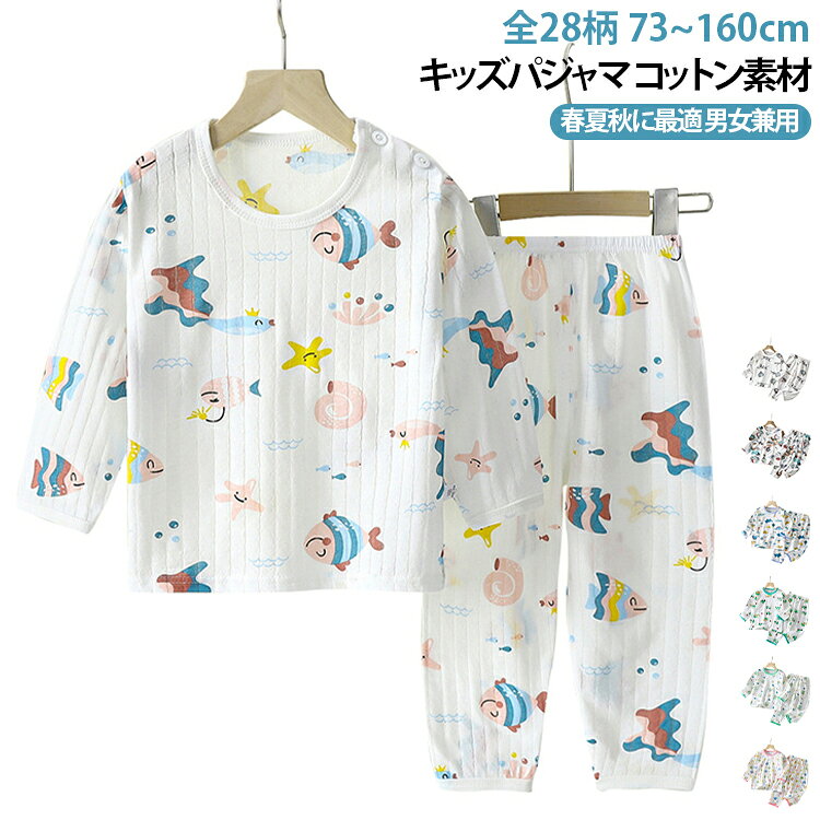 全28柄 73~160cmキッズパジャマ コットン素材春夏秋に最適 男女兼用全28柄から選べる、かわいいキッズパジャマ上下セット。肌に優しい綿素材を使用し、柔らかく快適な着心地。薄手で通気性が良く、春・夏・秋のルームウェアや寝間着にぴったりです。車、タイガー、クマ、パンダ、ウサギ、花柄など、男の子・女の子どちらにも人気のデザインを豊富にご用意。長袖タイプなので、冷房対策や季節の変わり目にも便利。伸縮性があり動きやすく、元気なお子様も快適に過ごせます。 サイズ 73 80 90 100 110 120 130 140 150 160 サイズについての説明 ※サイズは平置き採寸のため、1〜3cm程度の誤差が生じる場合がございます。※モニター環境により、実際の商品の色味と若干異なる場合がございます。 素材 綿 色 柄01 柄02 柄03 柄04 柄05 柄06 柄07 柄08 柄09 柄10 柄11 柄12 柄13 柄14 柄15 柄16 柄17 柄18 柄19 柄20 柄21 柄22 柄23 柄24 柄25 柄26 柄27 柄28 備考 ●サイズ詳細等の測り方はスタッフ間で統一、徹底はしておりますが、実寸は商品によって若干の誤差(1cm〜3cm )がある場合がございますので、予めご了承ください。 ●商品の色は、撮影時の光や、お客様のモニターの色具合などにより、実際の商品と異なる場合がございます。あらかじめ、ご了承ください。 ●製品によっては、生地の特性上、洗濯時に縮む場合がございますので洗濯時はご注意下さいませ。 ▼色味の強い製品によっては他の衣類などに色移りする場合もございますので、速やかに（脱水、乾燥等）するようにお願いいたします。 ▼生地によっては摩擦や汗、雨などで濡れた時は、他の製品に移染する恐れがございますので、着用の際はご注意下さい。 ▼生地の特性上、やや匂いが強く感じられるものもございます。数日のご使用や陰干しなどで気になる匂いはほとんど感じられなくなります。