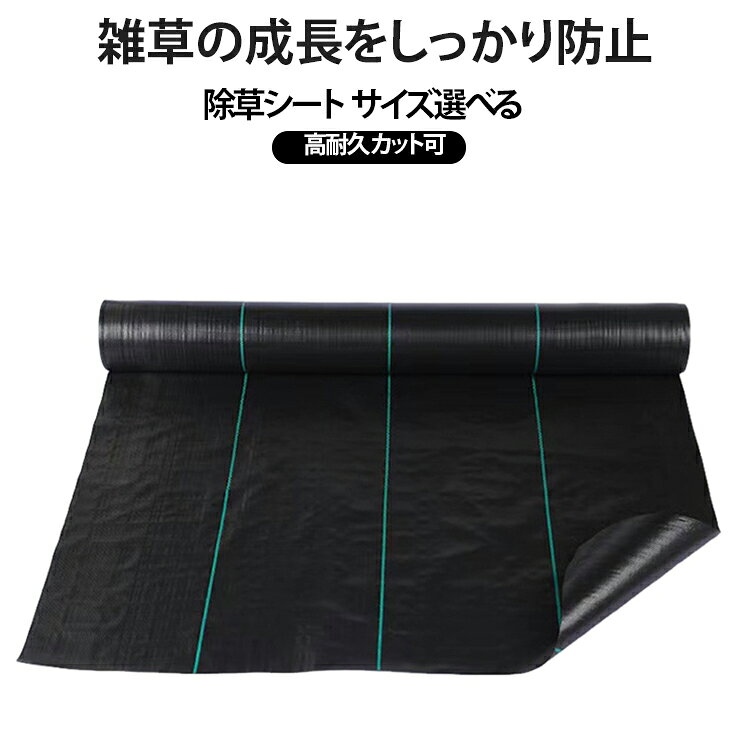 雑草の成長をしっかり防止除草シート サイズ選べる高耐久 カット可面倒な草刈り対策に便利な防草シート。高密度素材を使用し、雑草の成長をしっかり抑えながら通気性・排水性も確保。砂利下や庭、畑、駐車場など幅広い場所で使用可能です。芝生になじみやすいカラーで、景観を損なわず自然な仕上がり。DIY施工も簡単で、ハサミで自由にカットできるため使いやすさ抜群。草むしりの手間を減らし、きれいなお庭を長期間キープします。 サイズ 1m×15m 1m×20m 1.2m×15m 1.5m×10m 2m×10m 3m×5m 0.4m×50m(ロール) サイズについての説明 1m×15m 1m×20m 1.2m×15m 1.5m×10m 2m×10m 3m×5m 0.4m×50m(ロール) 素材 PP 色 ブラック 備考 ●サイズ詳細等の測り方はスタッフ間で統一、徹底はしておりますが、実寸は商品によって若干の誤差(1cm～3cm )がある場合がございますので、予めご了承ください。 ●製造ロットにより、細部形状の違いや、同色でも色味に多少の誤差が生じます。 ●パッケージは改良のため予告なく仕様を変更する場合があります。 ▼商品の色は、撮影時の光や、お客様のモニターの色具合などにより、実際の商品と異なる場合がございます。あらかじめ、ご了承ください。 ▼生地の特性上、やや匂いが強く感じられるものもございます。数日のご使用や陰干しなどで気になる匂いはほとんど感じられなくなります。 ▼同じ商品でも生産時期により形やサイズ、カラーに多少の誤差が生じる場合もございます。 ▼他店舗でも在庫を共有して販売をしている為、受注後欠品となる場合もございます。予め、ご了承お願い申し上げます。 ▼出荷前に全て検品を行っておりますが、万が一商品に不具合があった場合は、お問い合わせフォームまたはメールよりご連絡頂けます様お願い申し上げます。速やかに対応致しますのでご安心ください。