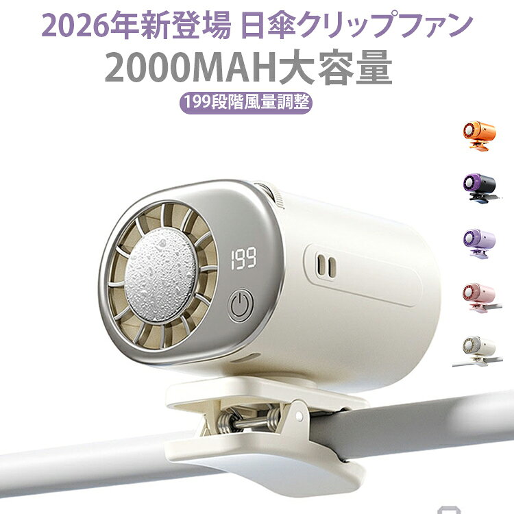 クリップ扇風機 ハンディファン 扇風機 クリップ 冷却プレート 199段階風量 -16℃体感 携帯扇風機 日傘対応 卓上 半導体冷却 小型 USB充電 クリップファン 360°回転 静音 軽量 首掛け 腰掛け ファン ポータブルファン クリップ扇風機 5WAY LED表示 通勤