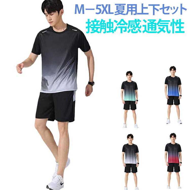 M－5XL 夏用上下セット接触冷感 通気性暑い季節でも快適に運動できる、メンズ用スポーツウェア上下セット。通気性と吸汗速乾性に優れた軽量素材を使用し、ランニングやジム、トレーニングなど幅広いスポーツシーンで活躍します。半袖Tシャツとショートパンツのシンプルで動きやすいデザイン。接触冷感素材を採用しているため、肌に触れた瞬間ひんやり爽やかな着心地を実現。ストレッチ性もあり、激しい動きでも快適にフィットします。サイズはM〜5XLまで豊富に展開。スポーツだけでなく、部屋着や普段使いにもおすすめです。 サイズ M L XL 2XL 3XL 4XL 5XL サイズについての説明 ※詳しくは商品ページのサイズ表をご参考のほどよろしくお願いします。※寸法は平置きにて計測し、若干の誤差がある場合がございます。 素材 ポリエステル 色 グレー レッド グリーン ブルー 備考 ●サイズ詳細等の測り方はスタッフ間で統一、徹底はしておりますが、実寸は商品によって若干の誤差(1cm〜3cm )がある場合がございますので、予めご了承ください。 ●商品の色は、撮影時の光や、お客様のモニターの色具合などにより、実際の商品と異なる場合がございます。あらかじめ、ご了承ください。 ●製品によっては、生地の特性上、洗濯時に縮む場合がございますので洗濯時はご注意下さいませ。 ▼色味の強い製品によっては他の衣類などに色移りする場合もございますので、速やかに（脱水、乾燥等）するようにお願いいたします。 ▼生地によっては摩擦や汗、雨などで濡れた時は、他の製品に移染する恐れがございますので、着用の際はご注意下さい。 ▼生地の特性上、やや匂いが強く感じられるものもございます。数日のご使用や陰干しなどで気になる匂いはほとんど感じられなくなります。