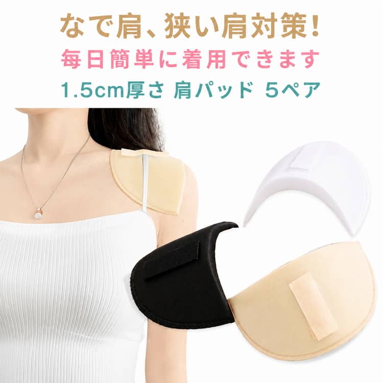 ●【万能5組セット】男女兼用設計（スーツ・ジャケット・Tシャツ対応）、5組入りで複数の衣装に同時使用可能●【プロ仕様の厚み】1.5cmの最適な厚みでなで肩を補正、高低差のある肩のバランス調整可能。●【快適な通気性】特殊スポンジ素材で蒸れを防止、長時間着用でも型崩れしない●【簡単取り付け】既製服への縫い付けが容易、全てのスタイルに適用可能●【多用途】こちらの肩パッドを使えば、なで肩の人でもスーツを美しく着られるので、入学式や卒業式、冠婚葬祭などのシーンでもお使いいただけます。なで肩が気になる場合には、ぜひ活用してください。＜details＞●01 精巧な縁取り、均一なステッチ●02 柔らかいスポンジ、洗濯可能●03 マジックテープは再利用可能●04 通気性に優れ、蒸れにくく爽やかで快適 サイズ 5ペア(10個) サイズについての説明 ※商品のサイズは手作業で測定させて頂いておりますので、若干の誤差があります。 素材 スポンジ 色 白 黒 肌色 備考 ●サイズ詳細等の測り方はスタッフ間で統一、徹底はしておりますが、実寸は商品によって若干の誤差(1cm～3cm )がある場合がございますので、予めご了承ください。 ●製造ロットにより、細部形状の違いや、同色でも色味に多少の誤差が生じます。 ●パッケージは改良のため予告なく仕様を変更する場合があります。 ▼商品の色は、撮影時の光や、お客様のモニターの色具合などにより、実際の商品と異なる場合がございます。あらかじめ、ご了承ください。 ▼生地の特性上、やや匂いが強く感じられるものもございます。数日のご使用や陰干しなどで気になる匂いはほとんど感じられなくなります。 ▼同じ商品でも生産時期により形やサイズ、カラーに多少の誤差が生じる場合もございます。 ▼他店舗でも在庫を共有して販売をしている為、受注後欠品となる場合もございます。予め、ご了承お願い申し上げます。 ▼出荷前に全て検品を行っておりますが、万が一商品に不具合があった場合は、お問い合わせフォームまたはメールよりご連絡頂けます様お願い申し上げます。速やかに対応致しますのでご安心ください。