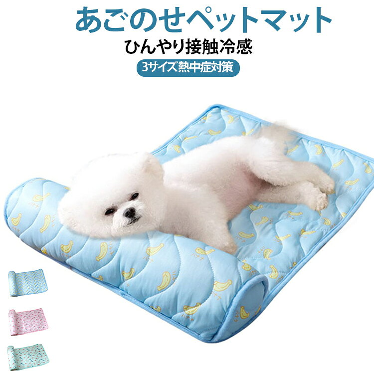 犬ベッド 夏用マット 犬 ペットマット 冷感 クール 夏用 つめたい 犬 室内 熱中症 夏用 クールマット犬 ひんやりグッズ ペットベッド 涼しい 洗える あごのせペットマット 猫 クールマット 春夏 冷たい ひんやり マット 犬用 猫用 ひんやり L S