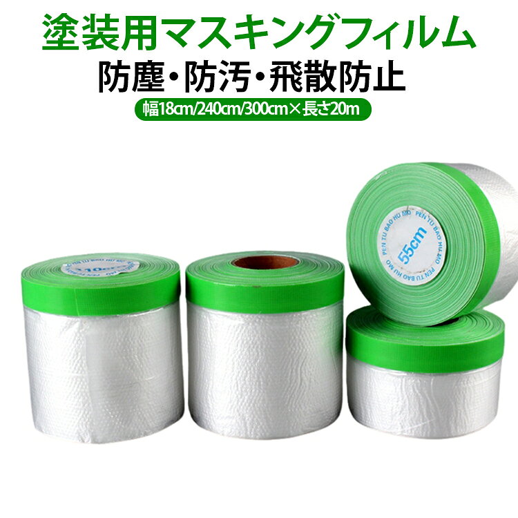 塗装用マスキングフィルム防塵・防汚・飛散防止幅180cm/2400cm/300cm×長さ20m 10巻セット【塗料の飛散をしっかりガード】塗装作業時の塗料ミストや飛沫を効果的に防止。壁や床、家具、窓、車体などを汚れから守り、作業効率を向上させます。【高密着でズレにくい】粘着テープ付き設計により、貼り付けが簡単。施工中もズレにくく、安定した養生作業を実現します。【広範囲をスピーディーに保護】大面積を一度にカバーできるため、養生時間を短縮。塗装作業やリフォーム作業の効率アップに役立ちます。【防塵・防汚対策にも最適】塗装だけでなく、リフォーム、内装工事、家具移動時のホコリ対策や保護カバーとしても活躍します。【車両塗装・建築塗装に対応】自動車補修塗装、バイク塗装、建築現場、DIY作業など様々なシーンで使用可能。プロから一般家庭まで幅広く対応します。【軽量で扱いやすいフィルム】薄くて軽量な素材を採用し、持ち運びや施工も簡単。必要な長さに合わせてカットして使用できます。 サイズ 幅180cm×長20m 幅240cm×長20m 幅300cm×長20m サイズについての説明 幅180cm×長20m 幅240cm×長20m 幅300cm×長20m 素材 テープ基材：布(スフ)フィルム：ポリエチレン粘着剤：ゴム系 色 写真色 備考 ●サイズ詳細等の測り方はスタッフ間で統一、徹底はしておりますが、実寸は商品によって若干の誤差(1cm～3cm )がある場合がございますので、予めご了承ください。 ●製造ロットにより、細部形状の違いや、同色でも色味に多少の誤差が生じます。 ●パッケージは改良のため予告なく仕様を変更する場合があります。 ▼商品の色は、撮影時の光や、お客様のモニターの色具合などにより、実際の商品と異なる場合がございます。あらかじめ、ご了承ください。 ▼生地の特性上、やや匂いが強く感じられるものもございます。数日のご使用や陰干しなどで気になる匂いはほとんど感じられなくなります。 ▼同じ商品でも生産時期により形やサイズ、カラーに多少の誤差が生じる場合もございます。 ▼他店舗でも在庫を共有して販売をしている為、受注後欠品となる場合もございます。予め、ご了承お願い申し上げます。 ▼出荷前に全て検品を行っておりますが、万が一商品に不具合があった場合は、お問い合わせフォームまたはメールよりご連絡頂けます様お願い申し上げます。速やかに対応致しますのでご安心ください。