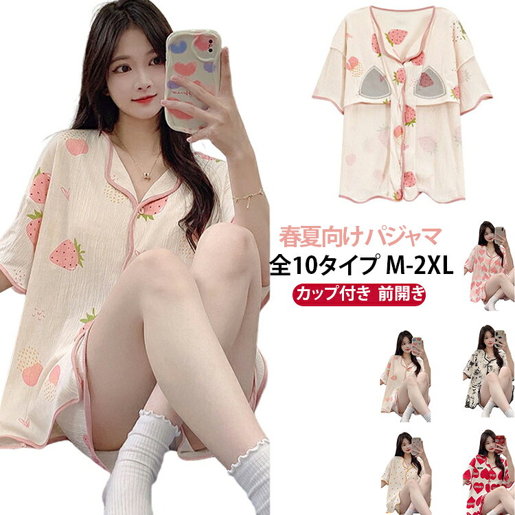 春夏向け パジャマ全10タイプ M-2XLカップ付き 前開きカップ付きで1枚ラクに着られる、春夏にぴったりのレディースパジャマ。綿のようなやさしい肌ざわりで、汗ばむ季節にもさらっと快適。前開き仕様なので着脱しやすく、お風呂上がりや就寝時、おうち時間にもおすすめです。半袖トップスとハーフパンツの上下セットで、涼しくリラックスした着心地。大人かわいい柄デザインで、部屋着としてもパジャマとしても使いやすい一着です。 サイズ M L XL 2XL サイズについての説明 【M】対応体重40－50kg 対応身長155-162cm【L】対応体重50－60kg 対応身長160-165cm【XL】対応体重60－70kg 対応身長165-170cm【2XL】対応体重70－80kg 対応身長168-173cm 素材 ポリエステル 色 01 02 03 04 05 06 07 08 09 10 備考 ●サイズ詳細等の測り方はスタッフ間で統一、徹底はしておりますが、実寸は商品によって若干の誤差(1cm〜3cm )がある場合がございますので、予めご了承ください。 ●商品の色は、撮影時の光や、お客様のモニターの色具合などにより、実際の商品と異なる場合がございます。あらかじめ、ご了承ください。 ●製品によっては、生地の特性上、洗濯時に縮む場合がございますので洗濯時はご注意下さいませ。 ▼色味の強い製品によっては他の衣類などに色移りする場合もございますので、速やかに（脱水、乾燥等）するようにお願いいたします。 ▼生地によっては摩擦や汗、雨などで濡れた時は、他の製品に移染する恐れがございますので、着用の際はご注意下さい。 ▼生地の特性上、やや匂いが強く感じられるものもございます。数日のご使用や陰干しなどで気になる匂いはほとんど感じられなくなります。