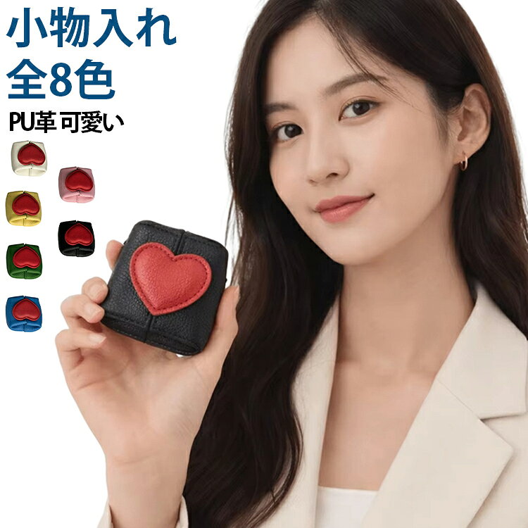 小物入れ 全8色PU革 可愛い■立体構造：取り出し口が大きく開く立体構造。小銭がたっぷり入って、探しやすく、取り出しやすい。■軽い力で開く：ボタンの持ち手が大きく、軽い力で開けられる。お子様やご年配者も安心の親切設計。コンパクトに大容量：小銭だったらこれ位は余裕で収納！生地が厚めなので、たくさん入れても外に響きません。やわらかい革の立体的なコインケースなのにスリム！■手のひらサイズ：とってもコンパクトな手のひらサイズ。ポケットに入れてもかさ張る心配がありません。コインケースだけじゃない！アクセサリーケースや薬・鍵・イヤホンなど、なくしたくない小物入れに。■ちょっとそこまで：ランチを買いに、コーヒーを買いに「ちょっとそこまで」にベストなミニサイズ。素晴らしい贈り物、甘くて暖かい友人、家族、そしてあなた自身へ コイン、紙幣、ジュエリー、指輪、イヤホンなどを入れるのに最適です。 サイズ F(2足セット) サイズについての説明 F 素材 PU 色 グリーン ブルー ブラック アイボリー ピンク イエロー ライトブルー 備考 ●サイズ詳細等の測り方はスタッフ間で統一、徹底はしておりますが、実寸は商品によって若干の誤差(1cm～3cm )がある場合がございますので、予めご了承ください。 ●製造ロットにより、細部形状の違いや、同色でも色味に多少の誤差が生じます。 ●パッケージは改良のため予告なく仕様を変更する場合があります。 ▼商品の色は、撮影時の光や、お客様のモニターの色具合などにより、実際の商品と異なる場合がございます。あらかじめ、ご了承ください。 ▼生地の特性上、やや匂いが強く感じられるものもございます。数日のご使用や陰干しなどで気になる匂いはほとんど感じられなくなります。 ▼同じ商品でも生産時期により形やサイズ、カラーに多少の誤差が生じる場合もございます。 ▼他店舗でも在庫を共有して販売をしている為、受注後欠品となる場合もございます。予め、ご了承お願い申し上げます。 ▼出荷前に全て検品を行っておりますが、万が一商品に不具合があった場合は、お問い合わせフォームまたはメールよりご連絡頂けます様お願い申し上げます。速やかに対応致しますのでご安心ください。