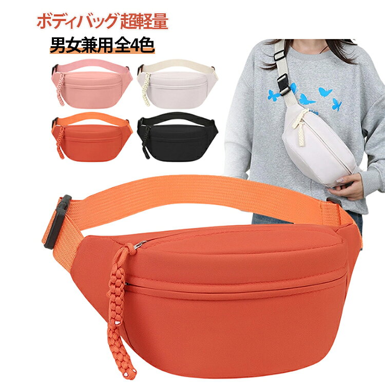 ボディバッグ 超軽量男女兼用 全4色ちょっとしたお出かけにピッタリのボディバッグ登場。軽量で持ちやすくシンプルなのにかっこいいデザインだからメンズもレディースもどっちもOK。キッズにも使いやすいサイズ感だから家族みんなでシェアしても◎ナイロン素材だから軽いのにしっかりしてて大容量だから見た目以上に荷物が入るのがポイント。お財布、スマホ、鍵、ちょっとしたコスメまで必要なものは全部入っちゃう。小さめに見えるけど意外と収納力あるのが嬉しい。小さいのに大容量！500mlのペットボトルも入るサイズ感。とにかく軽い！重さはわずか95g。自転車・バイク・ランニング・ウォーキング・ライブ・犬の散歩などにもオススメの密着かばん。薄型で邪魔にならない！旅行のサブバッグにもおすすめ。斜めがけバッグとして使えば両手が空いて動きやすい。ワンショルダーでサッと肩にかけるだけでOKだからアウトドアや旅行、通勤・通学でも大活躍。斜めがけにするだけでカジュアルコーデにもきれいめコーデにも馴染むのがポイント。デザインも可愛い系から大人っぽいものまでいろんなスタイルに合わせやすい。きれいめな服装にもなじむからオンオフ問わず使いやすい。ファスナー付きだから中身が飛び出す心配なし。ショルダーバックとしても使えるからその日の気分やコーデに合わせて持ち方を変えても楽しい。おしゃれで機能的なボディバックは1つあると便利なアイテム。 サイズ 幅31×高15cm サイズについての説明 幅31×高15cm 素材 ナイロン ポリエステル 色 オレンジ ピンク ブラック ベージュ 備考 ●サイズ詳細等の測り方はスタッフ間で統一、徹底はしておりますが、実寸は商品によって若干の誤差(1cm～3cm )がある場合がございますので、予めご了承ください。 ●製造ロットにより、細部形状の違いや、同色でも色味に多少の誤差が生じます。 ●パッケージは改良のため予告なく仕様を変更する場合があります。 ▼商品の色は、撮影時の光や、お客様のモニターの色具合などにより、実際の商品と異なる場合がございます。あらかじめ、ご了承ください。 ▼生地の特性上、やや匂いが強く感じられるものもございます。数日のご使用や陰干しなどで気になる匂いはほとんど感じられなくなります。 ▼同じ商品でも生産時期により形やサイズ、カラーに多少の誤差が生じる場合もございます。 ▼他店舗でも在庫を共有して販売をしている為、受注後欠品となる場合もございます。予め、ご了承お願い申し上げます。 ▼出荷前に全て検品を行っておりますが、万が一商品に不具合があった場合は、お問い合わせフォームまたはメールよりご連絡頂けます様お願い申し上げます。速やかに対応致しますのでご安心ください。