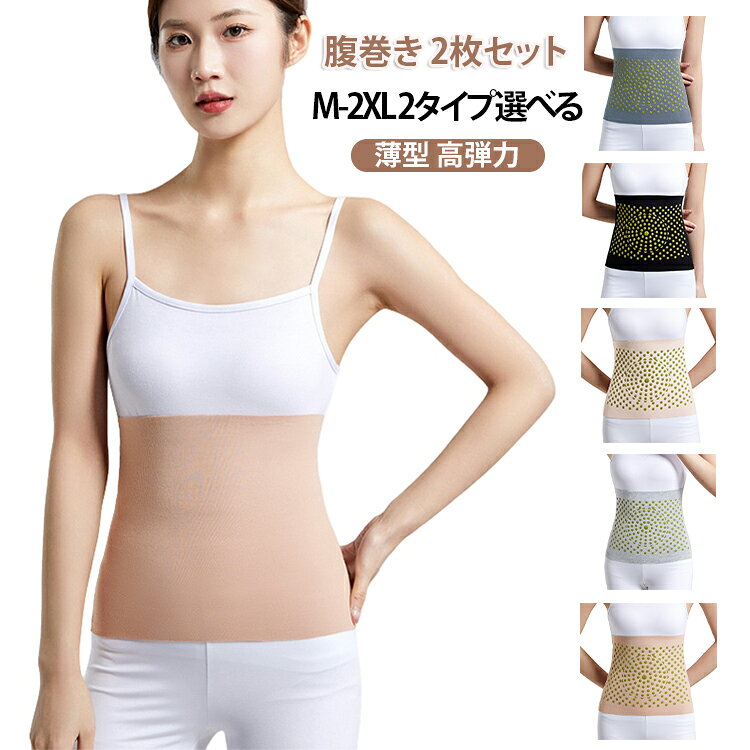 腹巻き 2枚セットM-2XL 2タイプ選べる薄型 高弾力【肌にやさしいモダール素材】柔らかく、吸湿性・通気性に優れたモダール素材を採用。敏感肌の方でも快適に着用できます。【薄手で春夏でも快適】軽量で薄手のため、暑い季節でもムレにくく快適。オフィスや在宅ワーク、日常生活でも気軽に着用可能です。【弾力性で体にフィット】伸縮性に優れたデザインで、締め付けすぎず体にやさしくフィット。お腹や腰をしっかりカバーし、冷えから守ります。【2枚セットで毎日使える】2枚セットで洗い替えにも便利。お得なセットで長く愛用できます。【様々なシーンで活躍】冷房対策、就寝時、在宅ワーク、外出時、妊娠中や産後など、幅広いシーンでお腹と腰を保護します。 サイズ M(2枚セット) L(2枚セット) XL(2枚セット) 2XL(2枚セット) サイズについての説明 【M】長25×幅20cm 対応体重40-55kg【L】長25×幅23cm 対応体重55-70kg【XL】長25×幅27cm 対応体重70-85kg【2XL】長25×幅30cm 対応体重85-115kg 素材 ポリエステル ポリウレタン 色 タイプAブラック タイプA肌色 タイプAベージュ タイプAライトグレー タイプAダークグレー タイプB肌色 タイプBブラック タイプBベージュ タイプBライトグレー タイプBダークグレー 備考 ●サイズ詳細等の測り方はスタッフ間で統一、徹底はしておりますが、実寸は商品によって若干の誤差(1cm〜3cm )がある場合がございますので、予めご了承ください。 ●商品の色は、撮影時の光や、お客様のモニターの色具合などにより、実際の商品と異なる場合がございます。あらかじめ、ご了承ください。 ●製品によっては、生地の特性上、洗濯時に縮む場合がございますので洗濯時はご注意下さいませ。 ▼色味の強い製品によっては他の衣類などに色移りする場合もございますので、速やかに（脱水、乾燥等）するようにお願いいたします。 ▼生地によっては摩擦や汗、雨などで濡れた時は、他の製品に移染する恐れがございますので、着用の際はご注意下さい。 ▼生地の特性上、やや匂いが強く感じられるものもございます。数日のご使用や陰干しなどで気になる匂いはほとんど感じられなくなります。