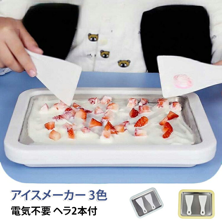 アイスメーカー 3色電気不要 ヘラ2本付電源不要！自宅で簡単に本格ロールアイスが楽しめる。冷凍庫でしっかり冷やしたプレートに、好きな材料を注いで混ぜるだけ！わずか数分でふわっと冷たいロールアイスやジェラート、シャーベットが完成します。2本のヘラ付きで、混ぜる・削る・巻き取る動作もスムーズ。電気は必要ありません。 鍋に混ぜた材料を注ぎ、アイスクリームが形成されるまでスクープして回すだけです。スクレーパーを使用して、美しく美味しいロールアイスクリームを作ります。フルーツ、ナッツ、スプリンクル、チョコレートチップを添えてください。夏のおやつやホームパーティー、誕生日会などにぴったり。 サイズ 26×21×3.2cm サイズについての説明 26×21×3.2cm 素材 ステンレス 色 ホワイト グリーン イエロー 備考 ●サイズ詳細等の測り方はスタッフ間で統一、徹底はしておりますが、実寸は商品によって若干の誤差(1cm～3cm )がある場合がございますので、予めご了承ください。 ●製造ロットにより、細部形状の違いや、同色でも色味に多少の誤差が生じます。 ●パッケージは改良のため予告なく仕様を変更する場合があります。 ▼商品の色は、撮影時の光や、お客様のモニターの色具合などにより、実際の商品と異なる場合がございます。あらかじめ、ご了承ください。 ▼生地の特性上、やや匂いが強く感じられるものもございます。数日のご使用や陰干しなどで気になる匂いはほとんど感じられなくなります。 ▼同じ商品でも生産時期により形やサイズ、カラーに多少の誤差が生じる場合もございます。 ▼他店舗でも在庫を共有して販売をしている為、受注後欠品となる場合もございます。予め、ご了承お願い申し上げます。 ▼出荷前に全て検品を行っておりますが、万が一商品に不具合があった場合は、お問い合わせフォームまたはメールよりご連絡頂けます様お願い申し上げます。速やかに対応致しますのでご安心ください。