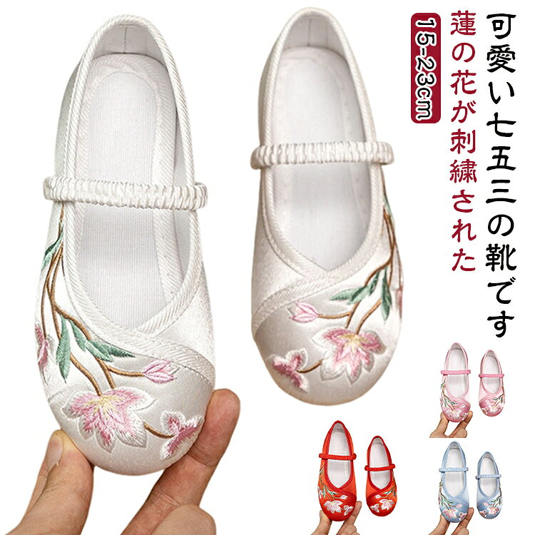 蓮の花が刺繍された可愛い七五三の靴です。つま先が楽ちんなラウンドトゥ！負担がかかりにくく快適です。ゴムの甲ベルトも付いているので、小さなお子様でも簡単に靴の脱ぎ履きが可能です。柔らかい素材で長時間履いても痛くなりにくい！靴底は滑り止め加工を施したゴムを使用し、滑り止め効果があります。七五三、結婚式、発表会、入園式、卒業式、通園通学用に、普段使いに、幅広くお使い頂けます。 サイズ 25(内寸約15.1cm) 26(内寸約15.7cm) 27(内寸約16.3cm) 28(内寸約16.9cm) 29(内寸約17.6cm) 30(内寸約18.2cm) 31(内寸約18.9cm) 32(内寸約19.7cm) 33(内寸約20.4cm) 34(内寸約21.1cm) 35(内寸約21.9cm) 36(内寸約22.5cm) 37(内寸約23.0cm) サイズについての説明 25(内寸約15.1cm) 26(内寸約15.7cm) 27(内寸約16.3cm) 28(内寸約16.9cm) 29(内寸約17.6cm) 30(内寸約18.2cm) 31(内寸約18.9cm) 32(内寸約9.7cm) 33(内寸約20.4cm) 34(内寸約21.1cm) 35(内寸約21.9cm) 36(内寸約22.5cm) 37(内寸約23.0cm) ※足幅・甲高・甲幅ある方は、ワンサイズ上をオススメいたします。※表記寸法と実寸値の多少の誤差はご容赦ください。 素材 綿 ラバ 色 0665ホワイト 0665ピンク 0665レッド 0665ブルー 0666ホワイト 0666ピンク 0667ホワイト 0667ピンク 0667レッド 0667ブルー 備考 ●サイズ詳細等の測り方はスタッフ間で統一、徹底はしておりますが、実寸は商品によって若干の誤差(1cm～3cm )がある場合がございますので、予めご了承ください。 ●製造ロットにより、細部形状の違いや、同色でも色味に多少の誤差が生じます。 ●パッケージは改良のため予告なく仕様を変更する場合があります。 ▼商品の色は、撮影時の光や、お客様のモニターの色具合などにより、実際の商品と異なる場合がございます。あらかじめ、ご了承ください。 ▼生地の特性上、やや匂いが強く感じられるものもございます。数日のご使用や陰干しなどで気になる匂いはほとんど感じられなくなります。 ▼同じ商品でも生産時期により形やサイズ、カラーに多少の誤差が生じる場合もございます。 ▼他店舗でも在庫を共有して販売をしている為、受注後欠品となる場合もございます。予め、ご了承お願い申し上げます。 ▼出荷前に全て検品を行っておりますが、万が一商品に不具合があった場合は、お問い合わせフォームまたはメールよりご連絡頂けます様お願い申し上げます。速やかに対応致しますのでご安心ください。