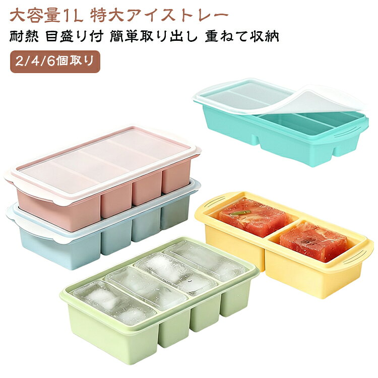 ●こんなお悩み、ありませんか？作り置きしたスープやカレーが「取り出しにくい」「パックが割れる」／離乳食の小分け保存で、トレーごと凍りついて取れない／冷凍庫がパンパンで整理できない／製氷皿に水を入れて運ぶとこぼれてしまう／冷凍庫のニオイ移りが気になる／特大氷が欲しいけど、市販のサイズでは足りない。そんな毎日のプチストレスを、このシリコン冷凍トレーが解決します。●6つのポイント1. 底から押すだけ！ポンッと簡単取り出し高品質シリコン製。凍った特大氷やカレーも底から軽く押すだけでスルッと取出し。プラスチック製のような「凍りつきストレス」から完全解放。2. 6mm高フチで水こぼれ防止フチを6mm高く設計。水やスープをたっぷり入れても運搬時にこぼれにくく、冷凍庫までスムーズに運べます。3. 密閉フタでニオイ移りをブロック冷凍庫の嫌なニオイを防止。ホコリや雑菌も防ぐので、離乳食保存にも安心。BPAフリーの安全素材です。4. 1マス最大500mlの特大サイズ＋目盛り付き「4個取り(250ml)」と「2個取り(500ml)」に対応。内側の目盛りで計量カップ不要。週末の作り置きや大量スープの冷凍効率が劇的アップ。5. 重ねて収納できる冷凍庫整理に便利コンパクトにスタッキング可能。スペースを有効活用しながら食品を新鮮に保ちます。6. 氷にも作り置きにも大活躍特大氷はもちろん、スープ・飲料・梅酒など幅広く対応。1つで冷凍の使い道が無限大。●使い方も簡単(1)食材や水を入れる (2)フタを閉める (3)冷凍庫へ。取り出すときは底から軽く押すだけ。●こんな方にぴったり作り置きを効率よく保存したい方／離乳食を小分けにして冷凍したい方／特大氷でお酒を贅沢に楽しみたい方／冷凍庫の整理整頓をしたい方／シリコン製のお手入れ簡単なトレーをお探しの方。 サイズ 縦長4連タイプ【各マス250ml】 2連タイプ【各マス500ml】 横長4連タイプ【各マス250ml】 6連タイプ【各マス125ml】 サイズについての説明 サイズ/重さ 容量:1L(トレー1個あたり)分割数:2 / 4 / 6コンパートメント1マス最大容量:6個取り時 約125ml / 4個取り時 約250ml / 2個取り時 約500ml(トレー本体の外形サイズは形状(縦長・横長)により異なります) 素材 食品用グレードのシリコーン(BPAフリー) 密閉性の高い専用フタ 6mm高フチ設計 内側目盛り付き 電子レンジ・冷凍庫対応 色 クールグリーン（2個セット） グレーブルー（2個セット） グリーン（2個セット） ブラック（2個セット） イエロー（2個セット） ミントグリーン（2個セット） スモーキーピンク（2個セット） 備考 ●サイズ詳細等の測り方はスタッフ間で統一、徹底はしておりますが、実寸は商品によって若干の誤差(1cm～3cm )がある場合がございますので、予めご了承ください。 ●製造ロットにより、細部形状の違いや、同色でも色味に多少の誤差が生じます。 ●パッケージは改良のため予告なく仕様を変更する場合があります。 ▼商品の色は、撮影時の光や、お客様のモニターの色具合などにより、実際の商品と異なる場合がございます。あらかじめ、ご了承ください。 ▼生地の特性上、やや匂いが強く感じられるものもございます。数日のご使用や陰干しなどで気になる匂いはほとんど感じられなくなります。 ▼同じ商品でも生産時期により形やサイズ、カラーに多少の誤差が生じる場合もございます。 ▼他店舗でも在庫を共有して販売をしている為、受注後欠品となる場合もございます。予め、ご了承お願い申し上げます。 ▼出荷前に全て検品を行っておりますが、万が一商品に不具合があった場合は、お問い合わせフォームまたはメールよりご連絡頂けます様お願い申し上げます。速やかに対応致しますのでご安心ください。