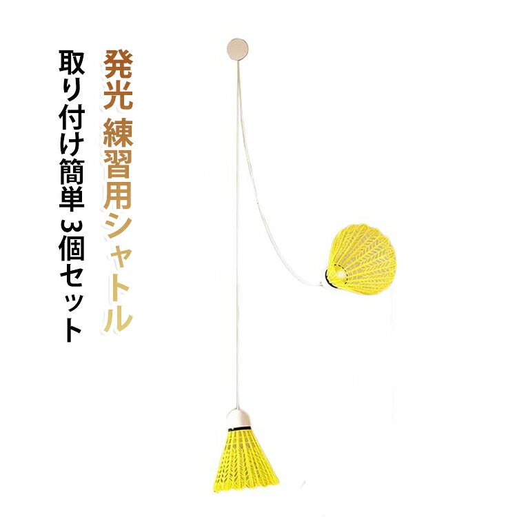 発光 練習用シャトル 取り付け簡単 3個セット【便利な家庭用】このバドミントントレーニング器具を使用すると、ボールを拾う必要がなく、自宅でバドミントンをプレイできます。自宅で楽しく楽しくトレーニングするのに最適です。【耐久性のある素材】ナイロン製のこのバドミントントレーナーは、プレイに耐えるように設計されています。傷つきにくくパワーも強いのでパワーや技術の向上に最適です。【取り付け簡単】バドミントン自己練習トレーナーには跡のないステッカーが付属しており、簡単に取り付けられます。壁を傷つけずにしっかりと押すだけです。どこにでも設置できるので多用途に使えて便利です。【自動リターン機能で効率アップ】ゴム付きラインでシャトルが自動的に戻ってくる設計。打った後にシャトルを拾う手間を省き、効率よく反復練習できます。 サイズ F サイズについての説明 F 素材 ナイロン 色 発光シャトル3個セット 備考 ●サイズ詳細等の測り方はスタッフ間で統一、徹底はしておりますが、実寸は商品によって若干の誤差(1cm～3cm )がある場合がございますので、予めご了承ください。 ●製造ロットにより、細部形状の違いや、同色でも色味に多少の誤差が生じます。 ●パッケージは改良のため予告なく仕様を変更する場合があります。 ▼商品の色は、撮影時の光や、お客様のモニターの色具合などにより、実際の商品と異なる場合がございます。あらかじめ、ご了承ください。 ▼生地の特性上、やや匂いが強く感じられるものもございます。数日のご使用や陰干しなどで気になる匂いはほとんど感じられなくなります。 ▼同じ商品でも生産時期により形やサイズ、カラーに多少の誤差が生じる場合もございます。 ▼他店舗でも在庫を共有して販売をしている為、受注後欠品となる場合もございます。予め、ご了承お願い申し上げます。 ▼出荷前に全て検品を行っておりますが、万が一商品に不具合があった場合は、お問い合わせフォームまたはメールよりご連絡頂けます様お願い申し上げます。速やかに対応致しますのでご安心ください。