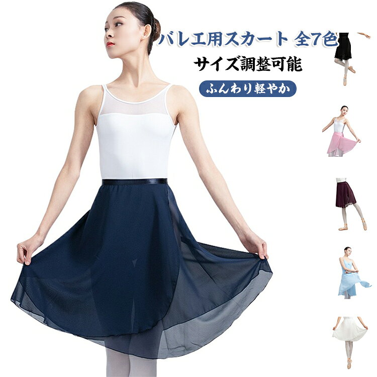バレエ用スカート 全7色サイズ調整可能ふんわり軽やか【軽やかで美しいシフォン素材】柔らかく透け感のあるシフォン生地を使用。動くたびにふんわり揺れ、優雅で女性らしい印象を演出します。【ウエストリボンで調整可能】腰回りにリボンが付いており、簡単にサイズ調整が可能。フリーサイズでも自分にぴったりのフィット感を実現します。【レッスン・練習に最適】軽量で動きやすく、バレエやダンスのレッスン中も快適に着用可能。教師用としてもおすすめです。【女性らしいフレアライン】ひざ丈のフレアスカートで、動きに合わせてふんわり広がるシルエット。優雅な印象を与え、舞踊を美しく見せます。【発表会や舞台にも活躍】シンプルながら上品なデザインで、日常のレッスンから発表会まで幅広く使用可能。組み合わせ次第で可愛らしい印象にも大人っぽい印象にも変化します。 サイズ フリーサイズ サイズについての説明 フリーサイズ 素材 ポリエステル 色 ホワイト ネービー ブラック レッド パープル ブルー ピンク 備考 ●サイズ詳細等の測り方はスタッフ間で統一、徹底はしておりますが、実寸は商品によって若干の誤差(1cm〜3cm )がある場合がございますので、予めご了承ください。 ●商品の色は、撮影時の光や、お客様のモニターの色具合などにより、実際の商品と異なる場合がございます。あらかじめ、ご了承ください。 ●製品によっては、生地の特性上、洗濯時に縮む場合がございますので洗濯時はご注意下さいませ。 ▼色味の強い製品によっては他の衣類などに色移りする場合もございますので、速やかに（脱水、乾燥等）するようにお願いいたします。 ▼生地によっては摩擦や汗、雨などで濡れた時は、他の製品に移染する恐れがございますので、着用の際はご注意下さい。 ▼生地の特性上、やや匂いが強く感じられるものもございます。数日のご使用や陰干しなどで気になる匂いはほとんど感じられなくなります。