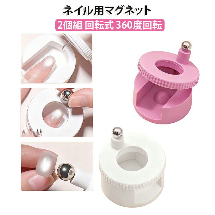 【2個組】ネイル用マグネット 回転 くるくる磁石 3D 360度 マグネットネイル ビー玉 【2個組】ネイル用マグネット くるくるマグネットネイル 強力磁石 磁石ネイルツール キャットアイ ギャラクシー ジェルネイル 磁気 スティック 初心者 セルフネイル